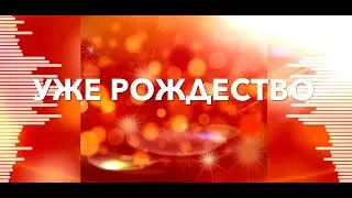 Уже Рождество || Рождественская Песня || Мелани Лисицына ||