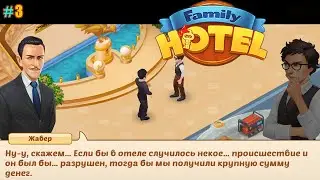 Family Hotel lp #3 (уровни 21-32) Ремонт в Ванной и Коварные планы дяди Жавера