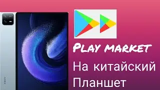 Как установить play market на китайский планшет/телефон Xiaomi pad 6/6 pro и не только