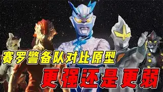 赛罗警备队实力解析：昭和元老与平成后辈哪一代实力更强