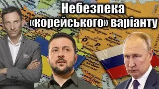 Небезпека «корейського» варіанту | Віталій Портников 