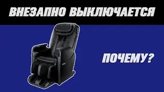 Массажное кресло внезапно выключается само