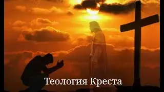 Лютеранская теология Креста.