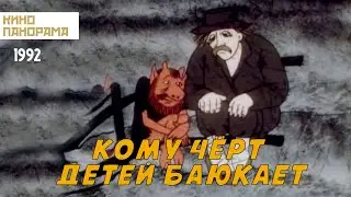 Кому чёрт детей баюкает (1992 год) мультфильм