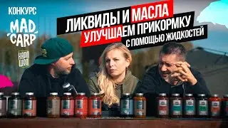 Как УЛУЧШИТЬ ПРИКОРМКУ на КАРПА? 🍹ЛИКВИДЫ и МАСЛА MAD CARP! РАЗЫГРЫВАЕМ ВСЕ ЖИДКОСТИ для КАРПФИШИНГА