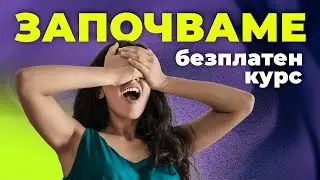 Безплатен курс Графичен Дизайн - Отговарям на въпросите ви