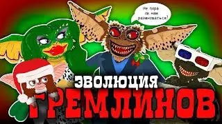 Эволюция Гремлинов /все версии - Анимация - Русский Дубляж