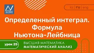 Математический анализ, 25 урок, Определенный интеграл. Формула Ньютона-Лейбница