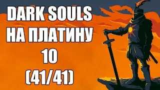 DARK SOULS НА ПЛАТИНУ #10 (41/41)