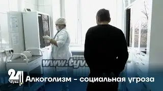 Алкоголизм - социальная угроза