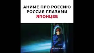 аниме про Россию, Россия глазами японцев 🤣😂