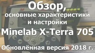 Обзор, характеристики и настройки Minelab X-Terra 705.Обновленная версия 2018 г.