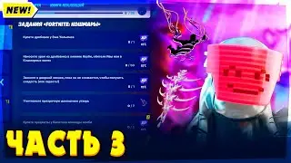 3 ЧАСТЬ ИСПЫТАНИЙ FORTNITE КОШМАРЫ 2022! ЗАДАНИЯ ФОРТНАЙТ КОШМАРЫ! УНИЧТОЖЬТЕ ПРИЗРАЧНУЮ УТВАРЬ