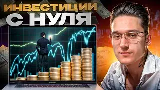 💰 ИНВЕСТИЦИИ С НУЛЯ – КУДА ВЛОЖИТЬ ДЕНЬГИ ДЛЯ ФИНАНСОВОЙ НЕЗАВИСИМОСТИ