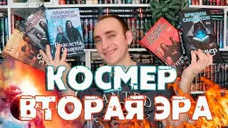 ДВУРОЖДЕННЫЕ 🔥 БОЛЬШОЙ ОБЗОР ШИКАРНОГО ЦИКЛА БРЕНДОНА САНДЕРСОНА + КОСМЕР: ТАЙНАЯ ИСТОРИЯ