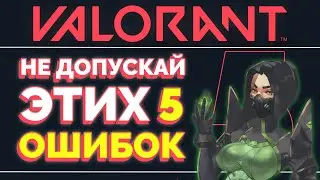 ТОП 5 ОШИБОК, из-за которых ты не поднимаешь ранг в VALORANT / VALORANT ГАЙД