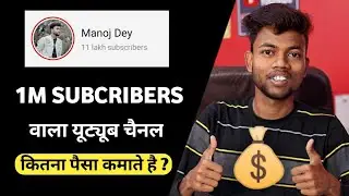 1M SUBSCRIBERS वाला यूट्यूब चैनल 10 लाख रुपया महीना पैसा कमाता है ?