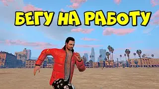 ДВЭР и КАВА! БЕГУ на РАБОТУ в GTA RP