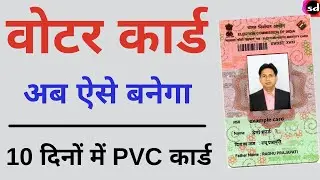 New Voter ID Card Apply Online | naya voter id card kaise banaye - 2022