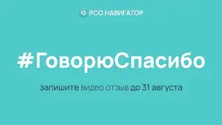 Запишите видео отзыв про РСО.НАВИГАТОР #ГоворюСпасибо
