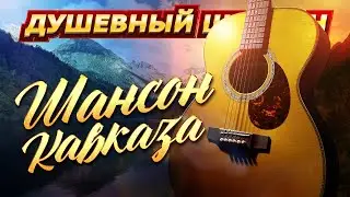 ХИТЫ КАВКАЗА! Мурат Тхагалегов, Дана Лахова, Марат и Арни Пашаян, Сакит Самедов... 