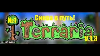 Ч.1 Terraria прохождение (V.1.3) - Долгожданное обновление!