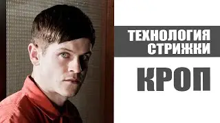 Стрижка КРОП - как стричь, техника выполнения