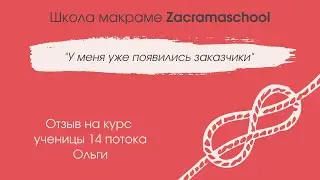 Отзыв Ольги на курс макраме Zacramaschool