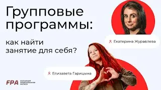 Групповые программы: как найти занятие для себя? | Екатерина Журавлёва и Елизавета Гарицына