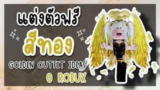 ไอเดียแต่งตัวฟรี 0 โรบัค ธีมสีทอง GOLDEN 0 ROBUX OUTFIT IDEAS ROBLOX