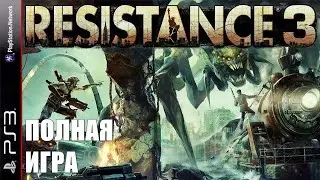 Resistance 3 PS3 Walkthrough Прохождение полностью на русском (без комментариев)