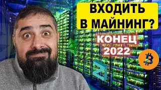 Конец 2022 стоит ли входить в майнинг
