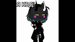 КТО ЗА КВД ЛАЙК❤ #memes #подпишись #edit #гачалайф #gachaclub #gachalife #gachameme #gacha #гача