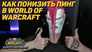 Секрет снижения ПИНГА в World of Warcraft