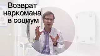 Лечение наркомании. Ресоциализация. Как не сорваться, вернувшись из реабилитационного центра