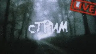 ПРОСТА СТРИМ