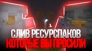 СЛИВ ЛУЧШИХ РЕСУРСПАКОВ ДЛЯ ПВП МАЙНКРАФТ 1.16+ | HOLYWORLD FUNTIME PROSTOCRAFT