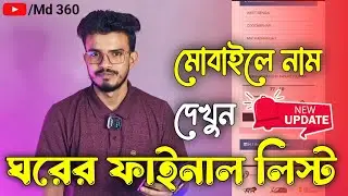 ঘরের লিস্ট কিভাবে দেখবো 2024. আবাস যোজনা ঘরের লিস্ট 2024. Ghorer List 2024 West Bengal.ঘরের টাকা কবে