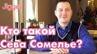 Кто такой Сева сомелье?