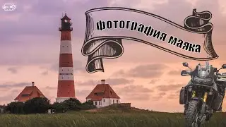 Сфотографировать самый известный маяк Германии. На мото по пляжу.