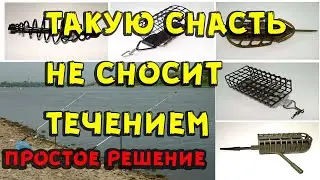 Снасть которую не сносит течением любой может это сделать своими руками