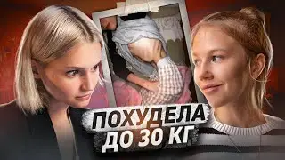 РПП: анорексия и булимия | ВЕСИЛА 30 кг