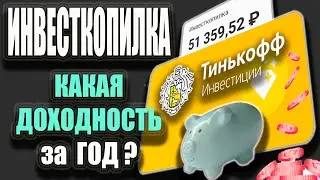 ИНВЕСТКОПИЛКА Тинькофф - Какая ДОХОДНОСТЬ? Обзор и Отзывы / Тинькофф инвестиции для Начинающих