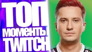 Топ Моменты с Twitch | Винстрик Солыча | Кукинг Стрим Зануды и Мэда | ВЛГ Валит Боком