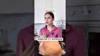 ИЗБЕГАЙ ЭТУ КУРИЦУ ❌