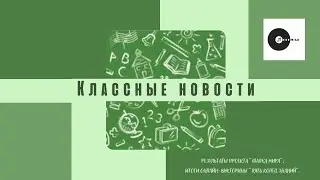 КЛАССные новости: итоги прошедших школьных мероприятий.