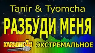 Tanir & Tyomcha | Разбуди меня | ЭКСТРЕМАЛЬНОЕ КАРАОКЕ