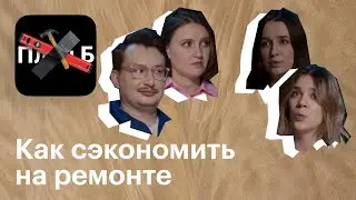 Сделать все своими руками или нанять бригаду? Правильно экономим на ремонте // План Б