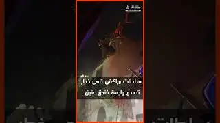 سلطات مراكش تنهي خطر تصدع واجهة فندق عتيق