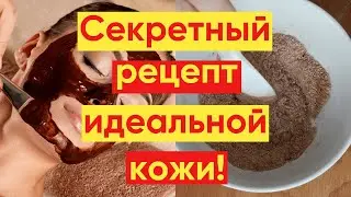 Маска С КАКАО ДЛЯ ЛИЦА – 💕СЕКРЕТ ИДЕАЛЬНОЙ КОЖИ!🤩